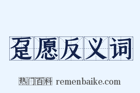 趸愿反义词是什么意思的图片